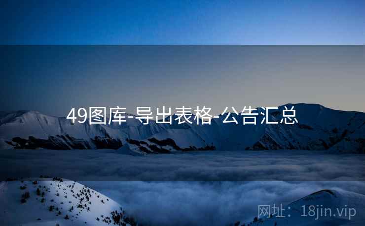 49图库-导出表格-公告汇总