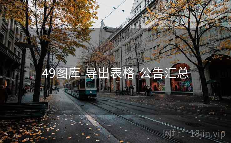 49图库-导出表格-公告汇总 49图库-导出表格-公告汇总