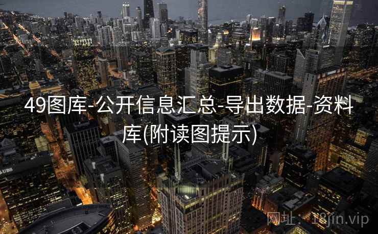 49图库-公开信息汇总-导出数据-资料库(附读图提示)