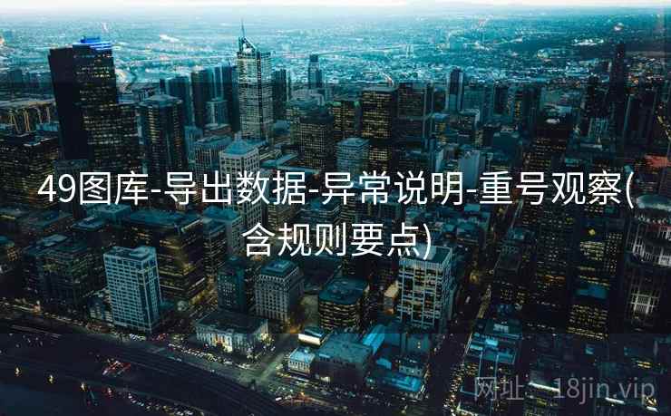 49图库-导出数据-异常说明-重号观察(含规则要点) 49图库-导出数据-异常说明-重号观察(含规则要点)