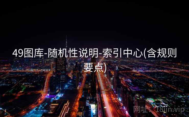 49图库-随机性说明-索引中心(含规则要点)