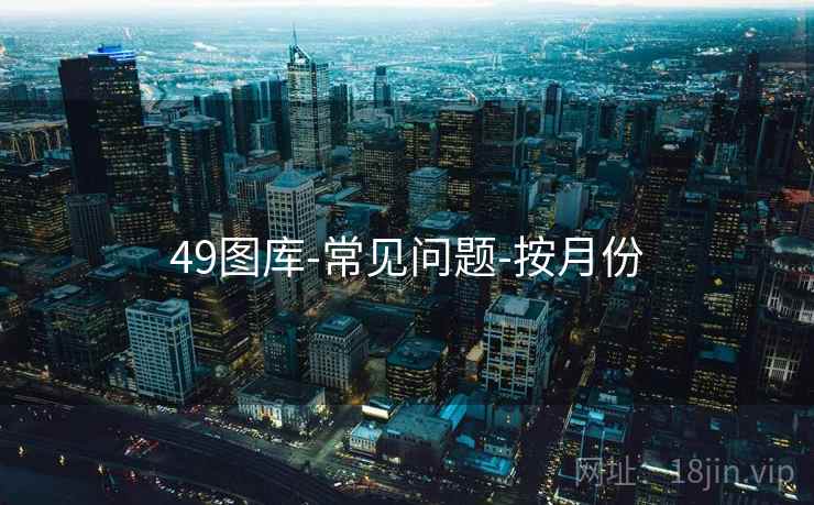 49图库-常见问题-按月份
