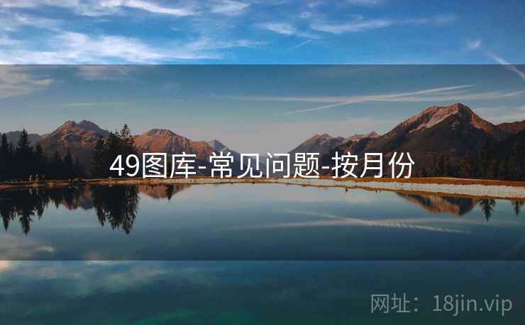 49图库-常见问题-按月份
