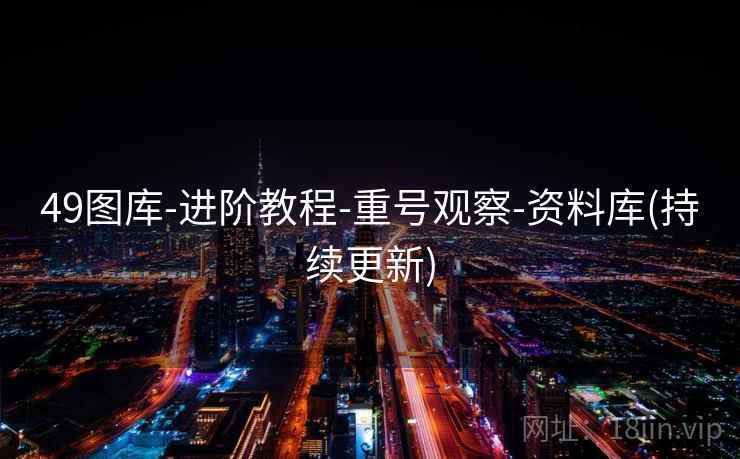 49图库-进阶教程-重号观察-资料库(持续更新)