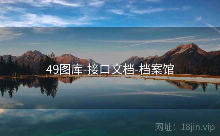 49图库-接口文档-档案馆