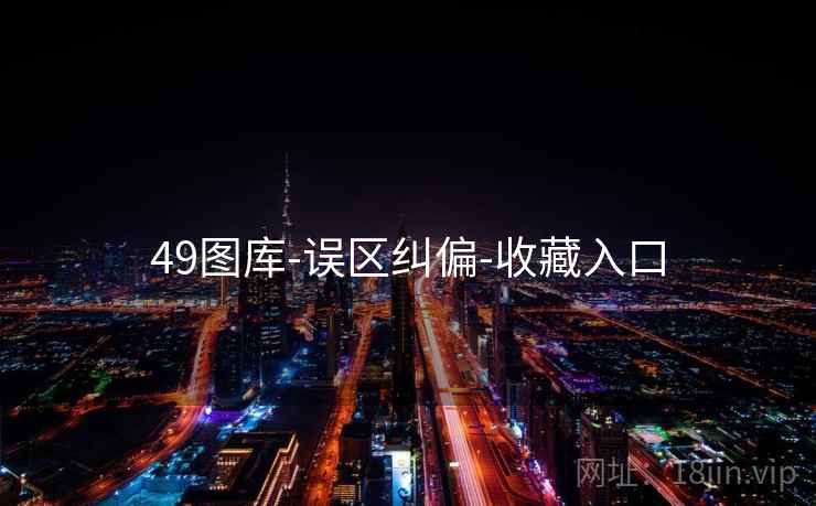 49图库-误区纠偏-收藏入口