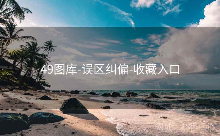49图库-误区纠偏-收藏入口