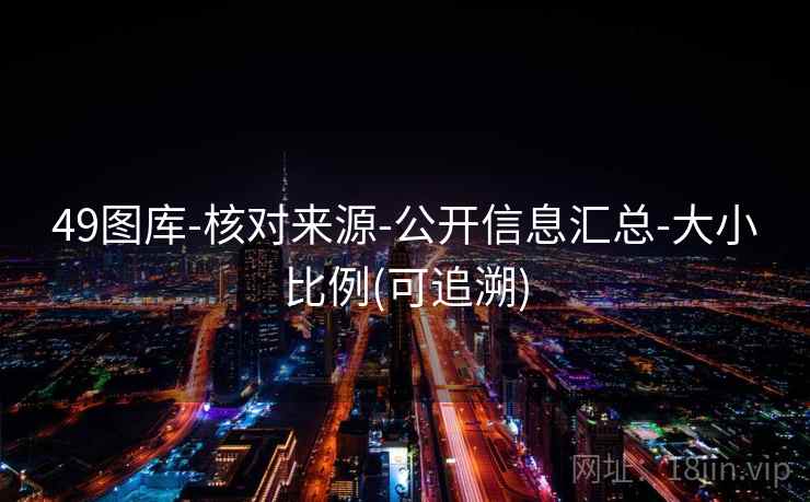 49图库-核对来源-公开信息汇总-大小比例(可追溯)