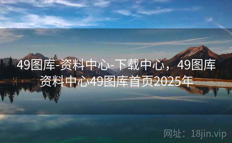 49图库-资料中心-下载中心，49图库资料中心49图库首页2025年