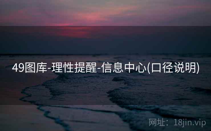 49图库-理性提醒-信息中心(口径说明)