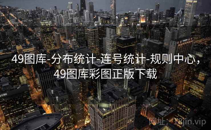 49图库-分布统计-连号统计-规则中心，49图库彩图正版下载