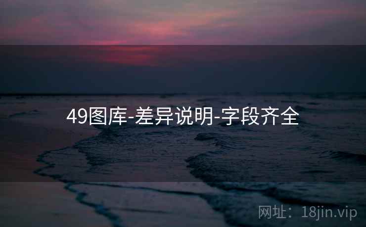 49图库-差异说明-字段齐全
