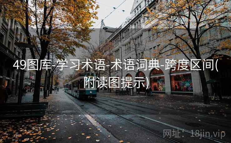 49图库-学习术语-术语词典-跨度区间(附读图提示)