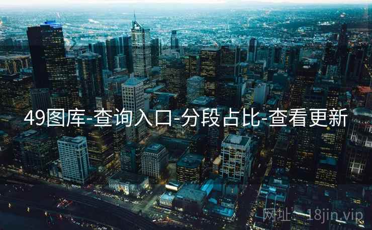 49图库-查询入口-分段占比-查看更新
